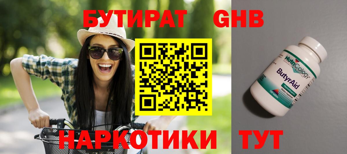 БУТИРАТ оксибутират Красноярск